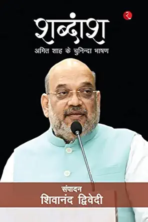 Shabdaansh: Amit Shah ke Chuninda Bhashan